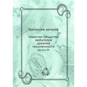 

Известия Общества любителей древней письменности выпуск 90