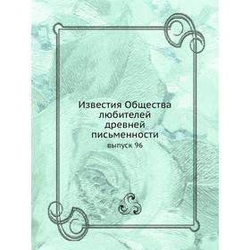 

Известия Общества любителей древней письменности выпуск 96