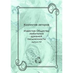 

Известия Общества любителей древней письменности выпуск 94