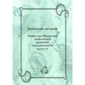 

Известия Общества любителей древней письменности выпуск 47