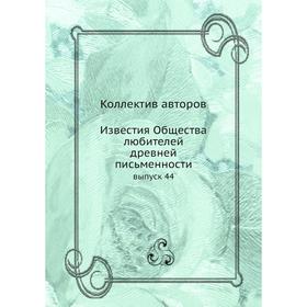 

Известия Общества любителей древней письменности выпуск 44