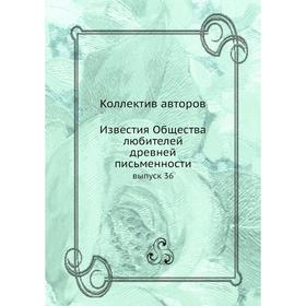 

Известия Общества любителей древней письменности выпуск 36