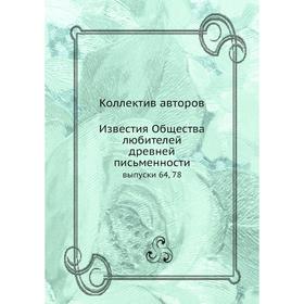 

Известия Общества любителей древней письменности выпуски 64, 78