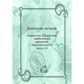 

Известия Общества любителей древней письменности выпуск 54