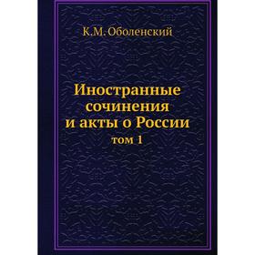 

Иностранные сочинения и акты о России том 1
