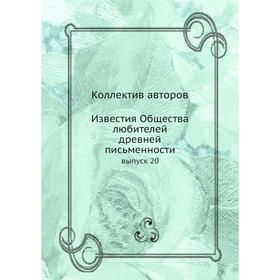 

Известия Общества любителей древней письменности выпуск 20