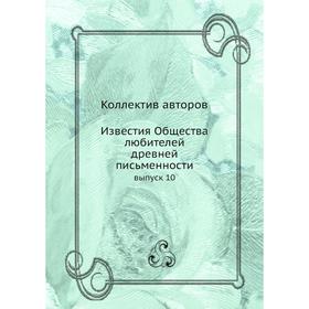 

Известия Общества любителей древней письменности выпуск 10
