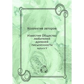 

Известия Общества любителей древней письменности выпуск 9