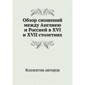 

Обзор сношений между Англиею и Россией в XVI и XVII столетиях