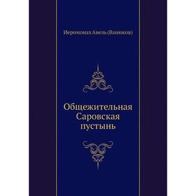 

Общежительная Саровская пустынь