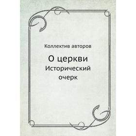 

О церкви Исторический очерк