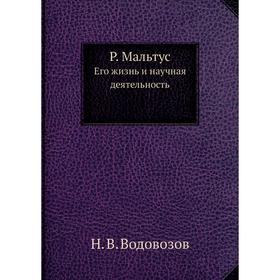

Р. Мальтус Его жизнь и научная деятельность