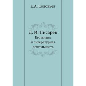

Д. И. Писарев Его жизнь и литературная деятельность