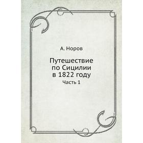 

Путешествие по Сицилии в 1822 году Часть 1