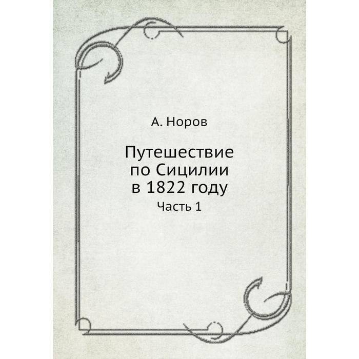 Путешествие по Сицилии в 1822 году Часть 1
