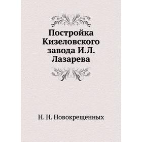 

Постройка Кизеловского завода И. Л. Лазарева