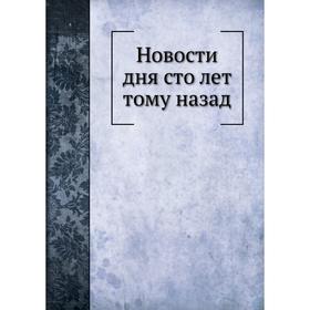 

Новости дня сто лет тому назад