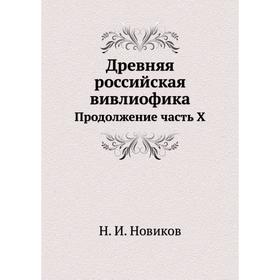 

Древняя российская вивлиофика Продолжение часть X