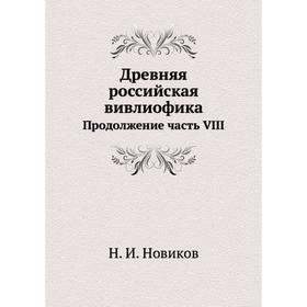 

Древняя российская вивлиофика Продолжение часть VIII