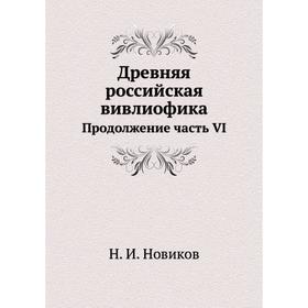 

Древняя российская вивлиофика Продолжение часть VI
