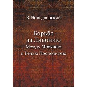 

Борьба за Ливонию Между Москвою и Речью Посполитою