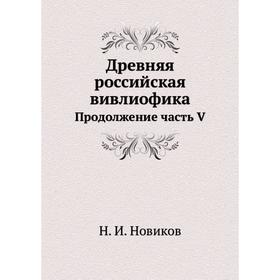 

Древняя российская вивлиофика Продолжение часть V