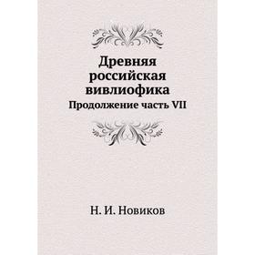 

Древняя российская вивлиофика Продолжение часть VII