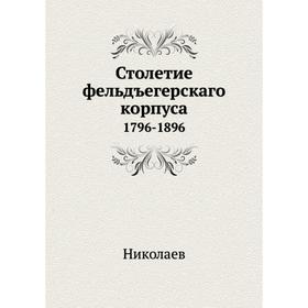 

Столетие фельдъегерскаго корпуса 1796-1896