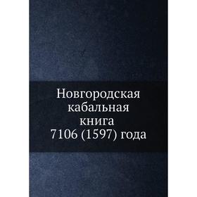 

Новгородская кабальная книга 7106 (1597) года