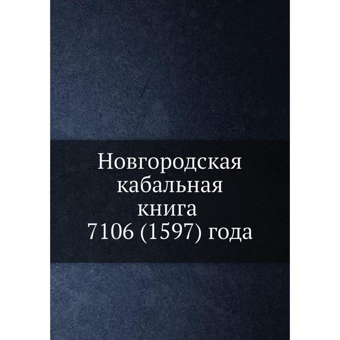 фото Новгородская кабальная книга 7106 (1597) года ёё медиа