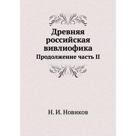 

Древняя российская вивлиофика Продолжение часть II