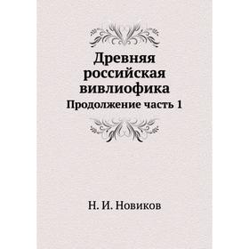 

Древняя российская вивлиофика Продолжение часть 1