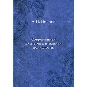 

Современная экспериментальная психология