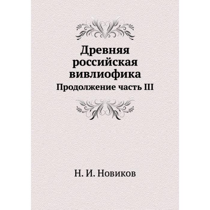 Древняя российская вивлиофика. Древняя Российская вивлиофика н.и Новикова. Древняя Российская вивлиофика книга. 20-Томная древняя Российская вивлиофика.. Вивлиофика Новиков 1 часть.