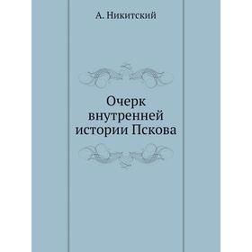 

Очерк внутренней истории Пскова