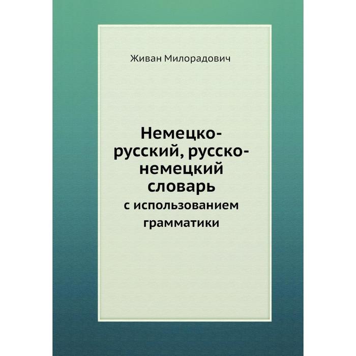 Немецко-русский русско-немецкий словарь с использованием грамматики 776₽