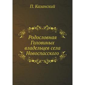 

Родословная Головиных владельцев села Новоспасского