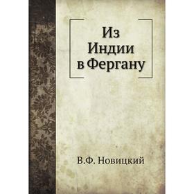 

Из Индии в Фергану