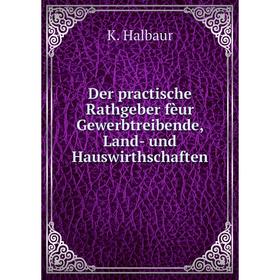 

Книга Der practische Rathgeber fèur Gewerbtreibende, Land- und Hauswirthschaften