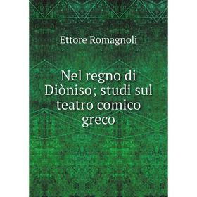 

Книга Nel regno di Diòniso; studi sul teatro comico greco