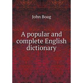 

Книга A popular and complete English dictionary