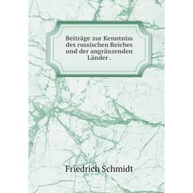 

Книга Beiträge zur Kenntniss des russischen Reiches und der angränzenden Länder.