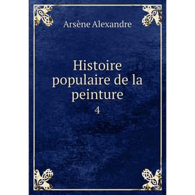 

Книга Histoire populaire de la peinture 4