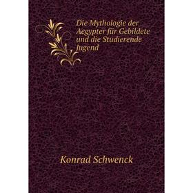 

Книга Die Mythologie der Aegypter für Gebildete und die Studierende Jugend