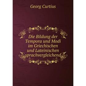 

Книга Die Bildung der Tempora und Modi im Griechischen und Lateinischen sprachvergleichend