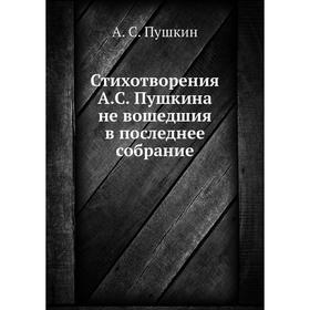 

Стихотворения А. С. Пушкина не вошедшия в последнее собрание