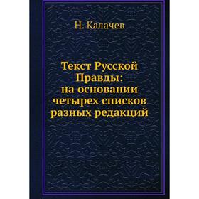

Текст Русской Правды: на основании четырех списков разных редакций