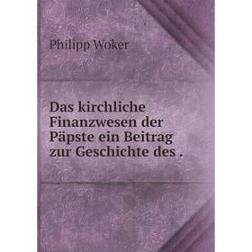 

Книга Das kirchliche Finanzwesen der Päpste ein Beitrag zur Geschichte des.