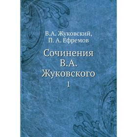 

Сочинения В. А. Жуковского 1