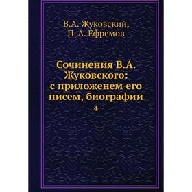 

Сочинения В. А. Жуковского: с приложенем его писем, биографии 4